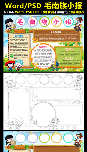 毛南族小报56个民族手抄报少数民族电子版