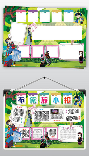 布依族小报56个少数民族风俗手抄小报素材
