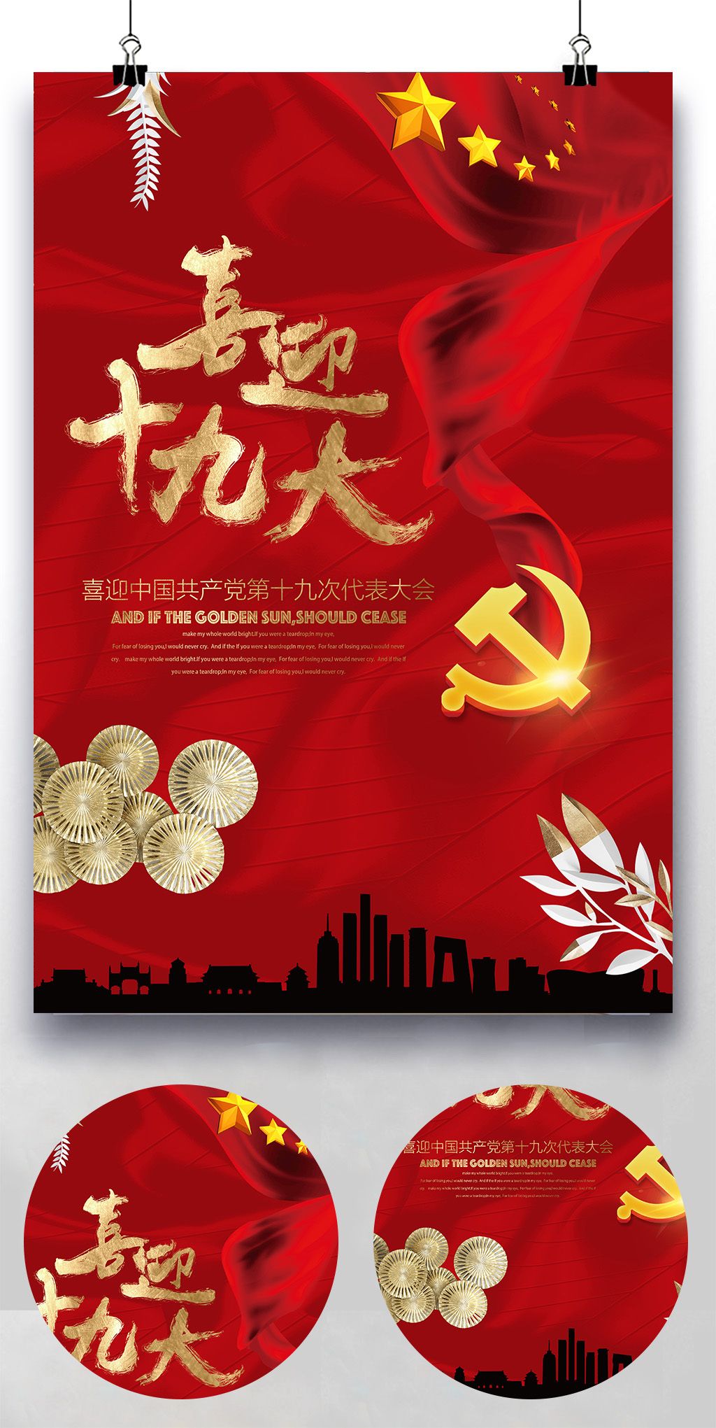 个性喜庆十九大海报