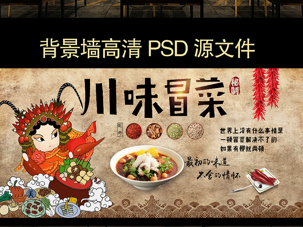 中国美食四川冒菜火锅店餐馆背景墙