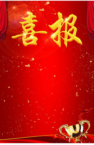 红色喜报光荣榜海报psd模板