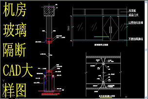 机房玻璃隔断cad大样图下载-编号17116325-cad图纸-我图网