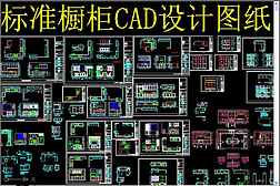 标准橱柜CAD设计图纸