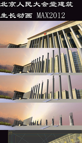 北京人民大会堂大礼堂建筑生长动画3d模型