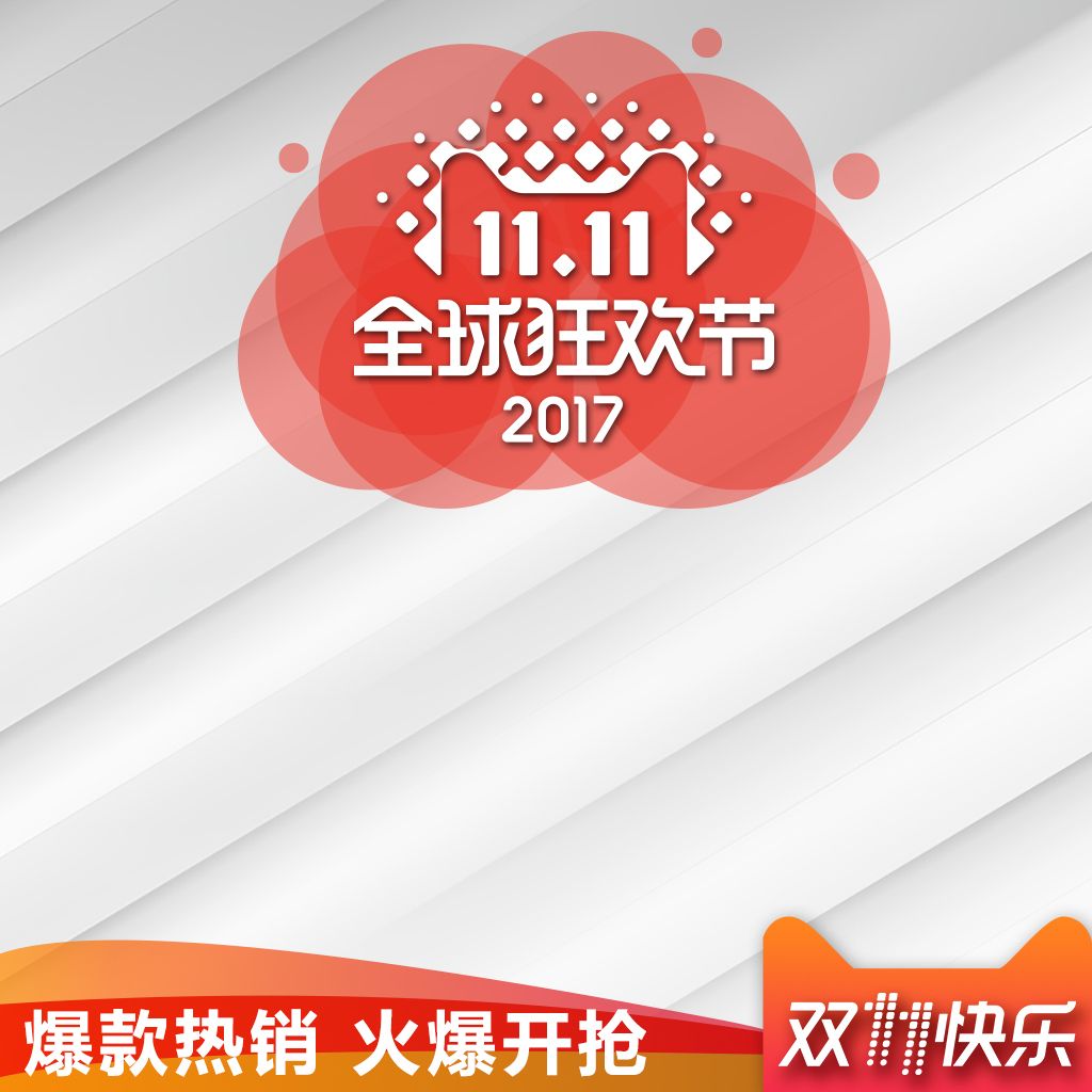 淘宝天猫双11双十一主图直通车psd模板下载-编号17149141-其他-我图网