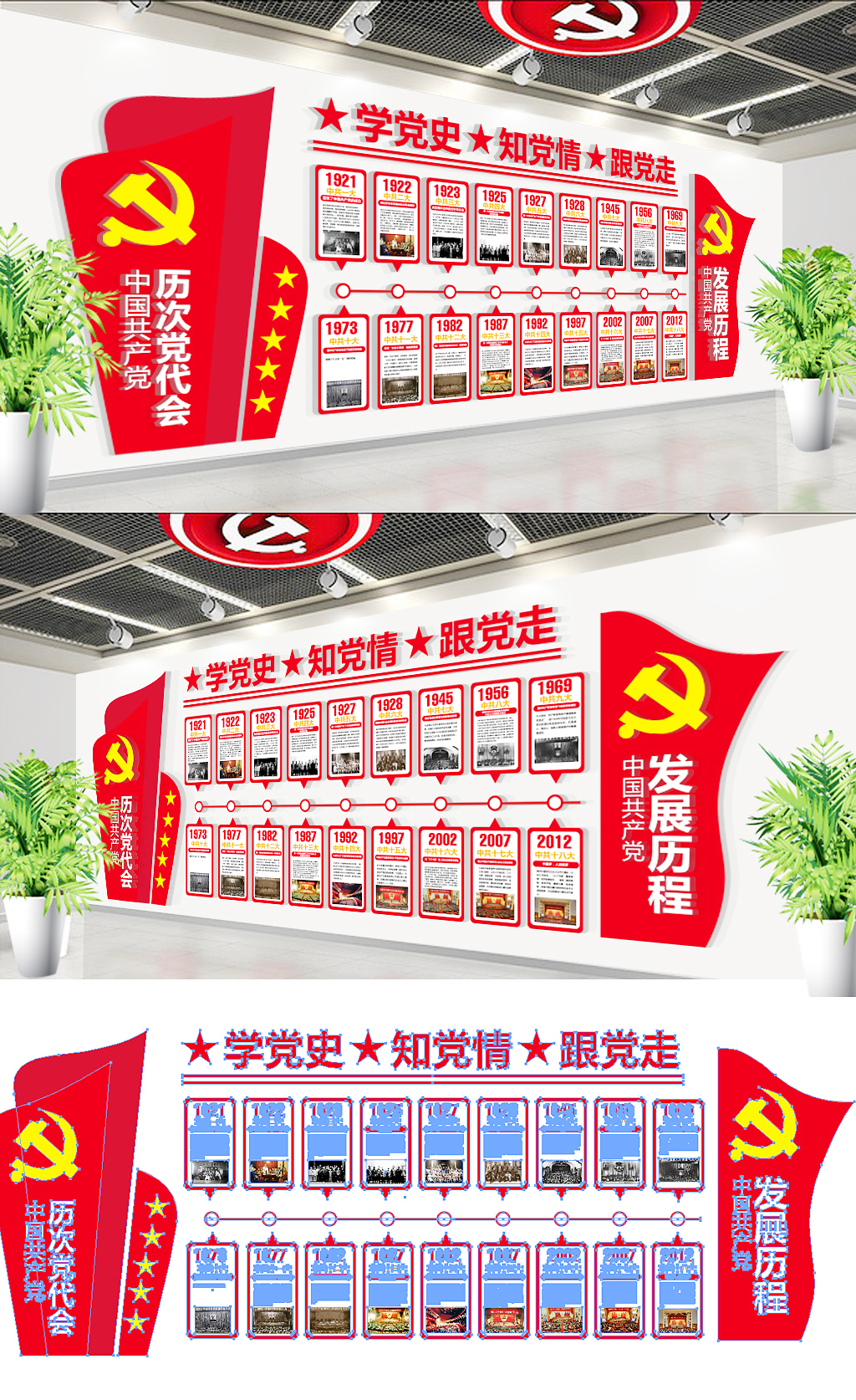 原创历届全国代表大会社区党员活动室党建文化墙