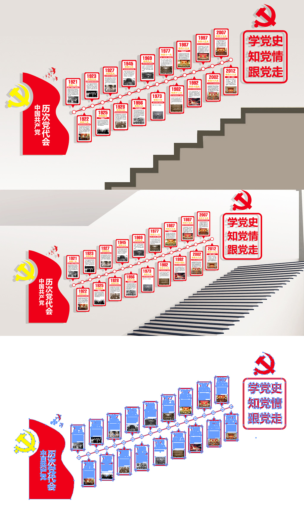 历届全国代表大会楼梯走廊党建文化墙