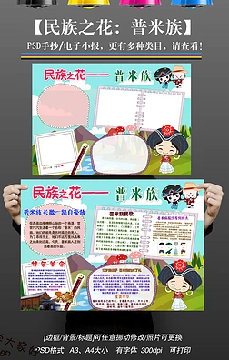 psd少数民族民族之花普米族风俗习惯美食特色手抄报小报