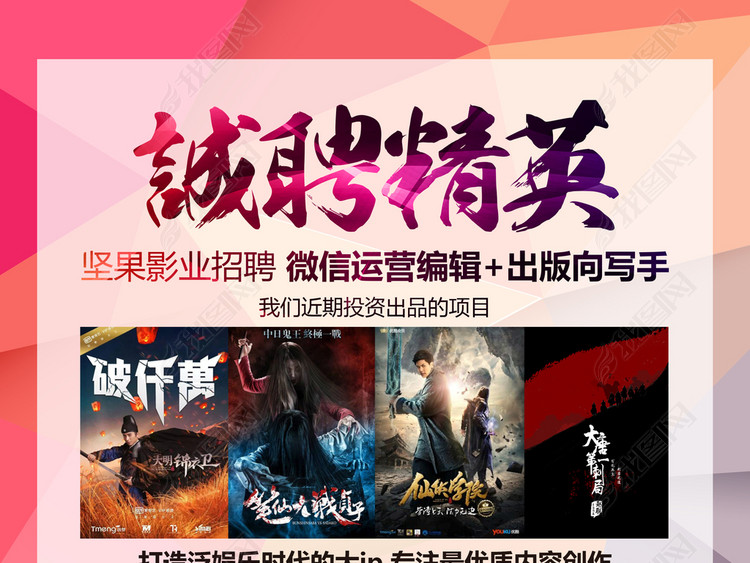 电影影视公司招聘海报设计稿下载