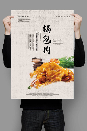 锅包肉海报模板