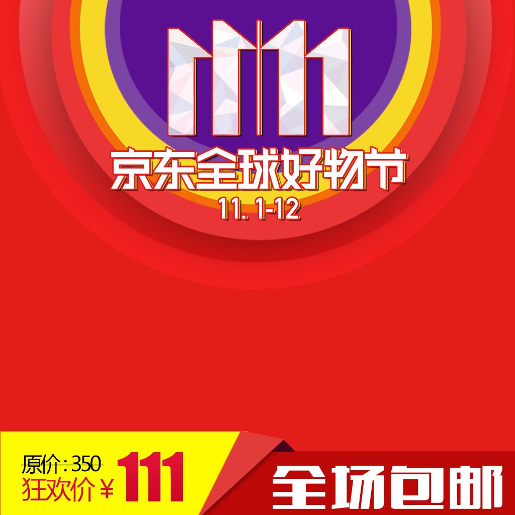 京东双11全球好物节直通车主图psd模板