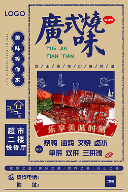 烧香肠海报设计|广式烧味海报