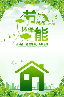 绿色健康节能环保宣传海报设计