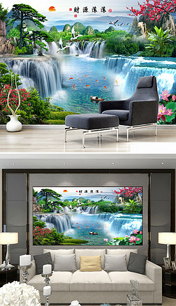 风景画山水流水生财电视沙发背景墙装饰画