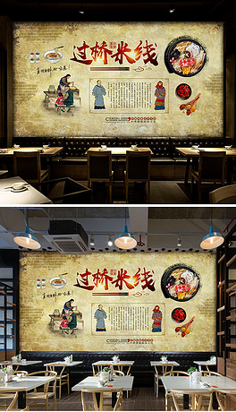 复古怀旧云南过桥米线背景墙
