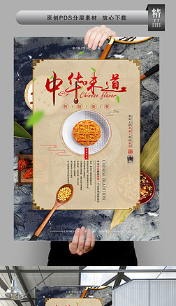 中华味道美食月饼中秋海报