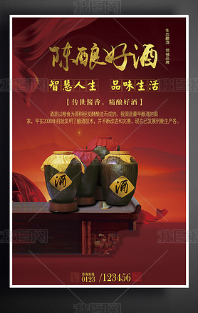 中国风暗红陈酿好酒设计海报