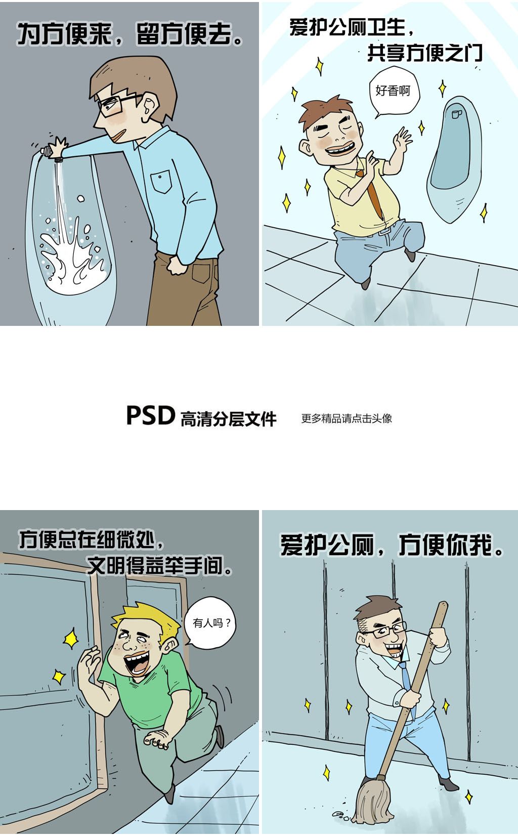 洗手间文化标语厕所公益宣传漫画5副