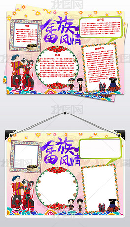 56个民族之畲族族小报民族风俗手抄报