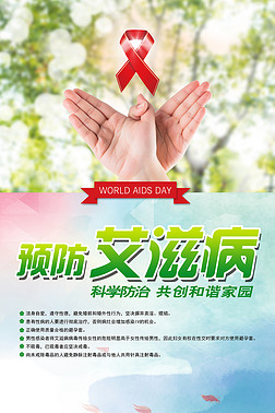 2018年红色大气预防艾滋病公益海报