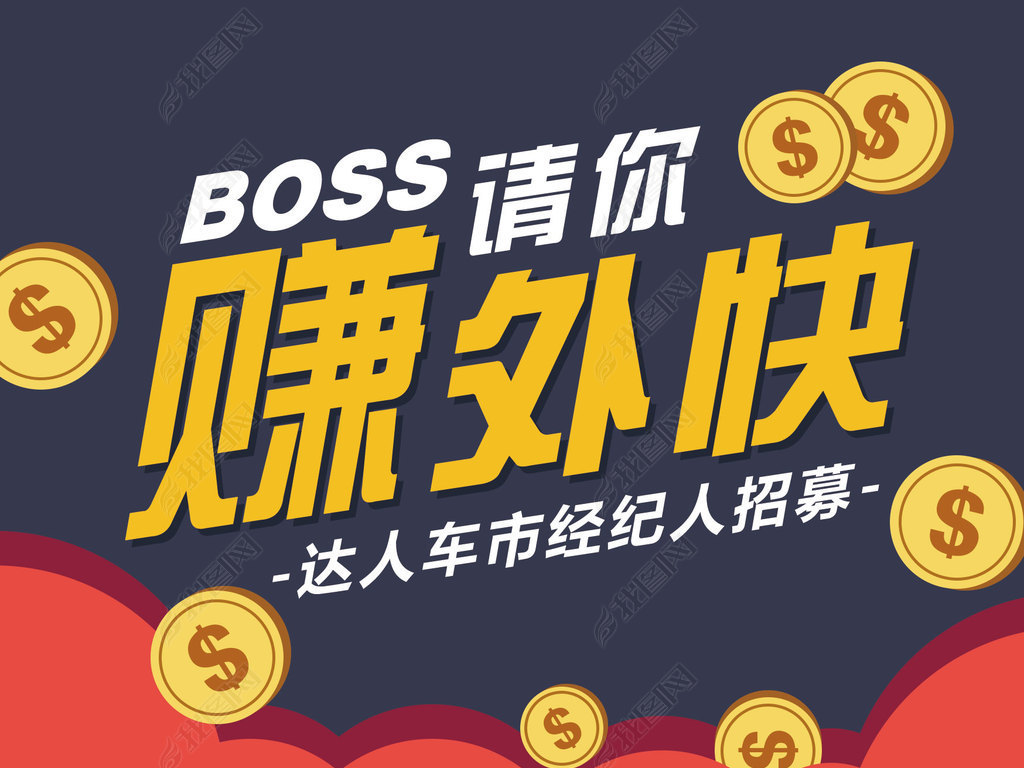 boss请你赚外快情景漫画海报台卡