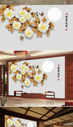富贵花开牡丹3d立体浮雕新中式背景墙
