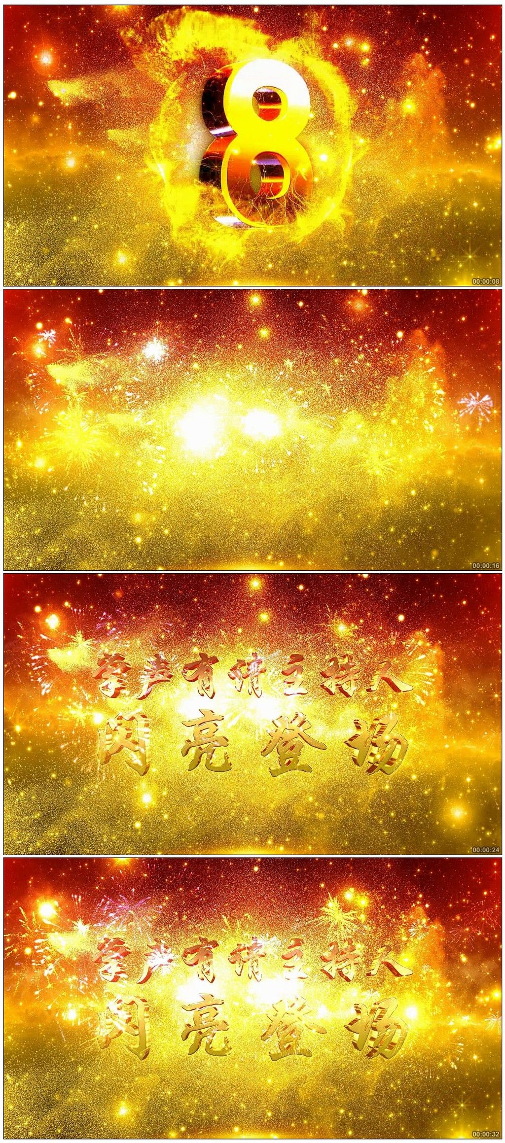 掌声有请主持人闪亮登场年会晚会开场视频