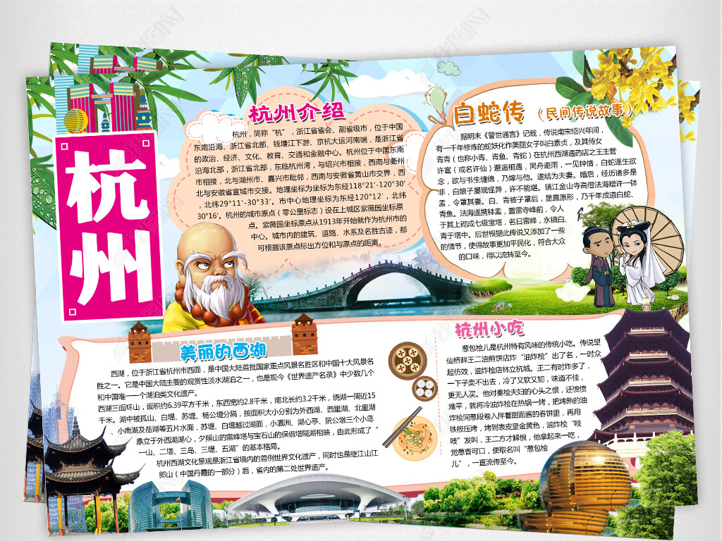 原创杭州小报城市旅游家乡祖国西湖手抄小报素材版权可商用
