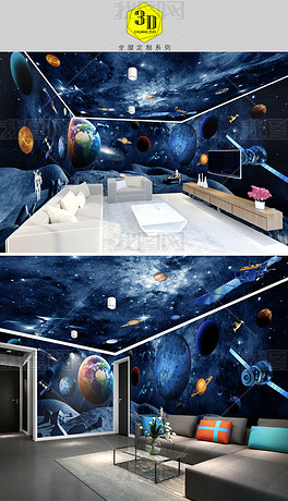 宇宙银河地球宇航员3D主题空间全屋背景墙