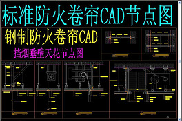 标准防火卷帘CAD节点图