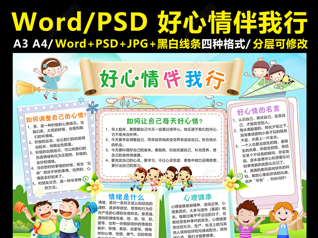 好心情伴我行小报心理健康手抄报电子小报