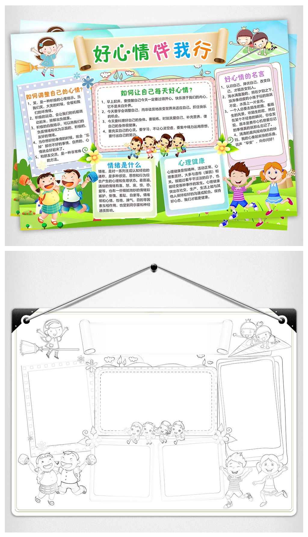 原创好心情伴我行小报心理健康手抄报电子小报版权可商用