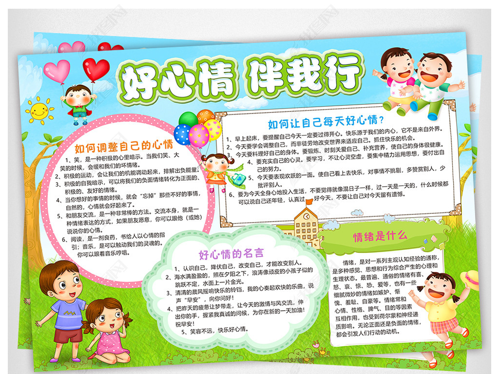 原创好心情伴我行小报心理健康手抄报电子小报版权可商用