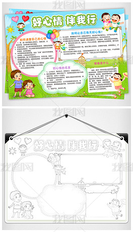 原创好心情伴我行小报心理健康手抄报电子小报版权可商用