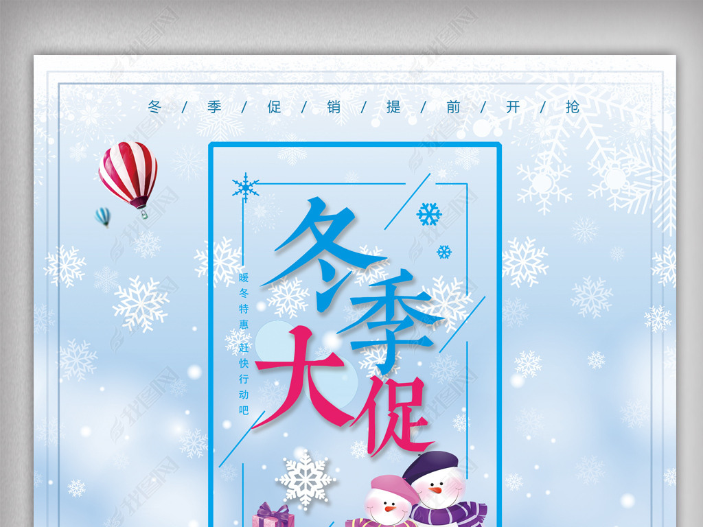 原创冬季促销简约时尚新品上市pop海报版权可商用