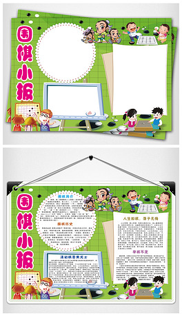 围棋小报手抄报校报简报电子小报
