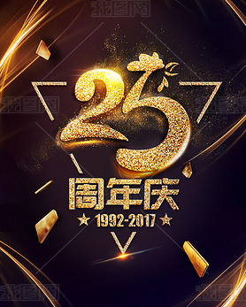 25周年庆活动海报(可换logo）