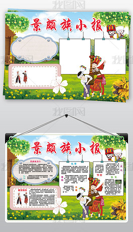 景颇族小报少数民族家乡习俗美食团结手抄小报素材