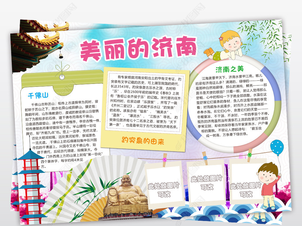 原创济南小报快乐旅游旅行手抄报家乡电子小报版权可商用