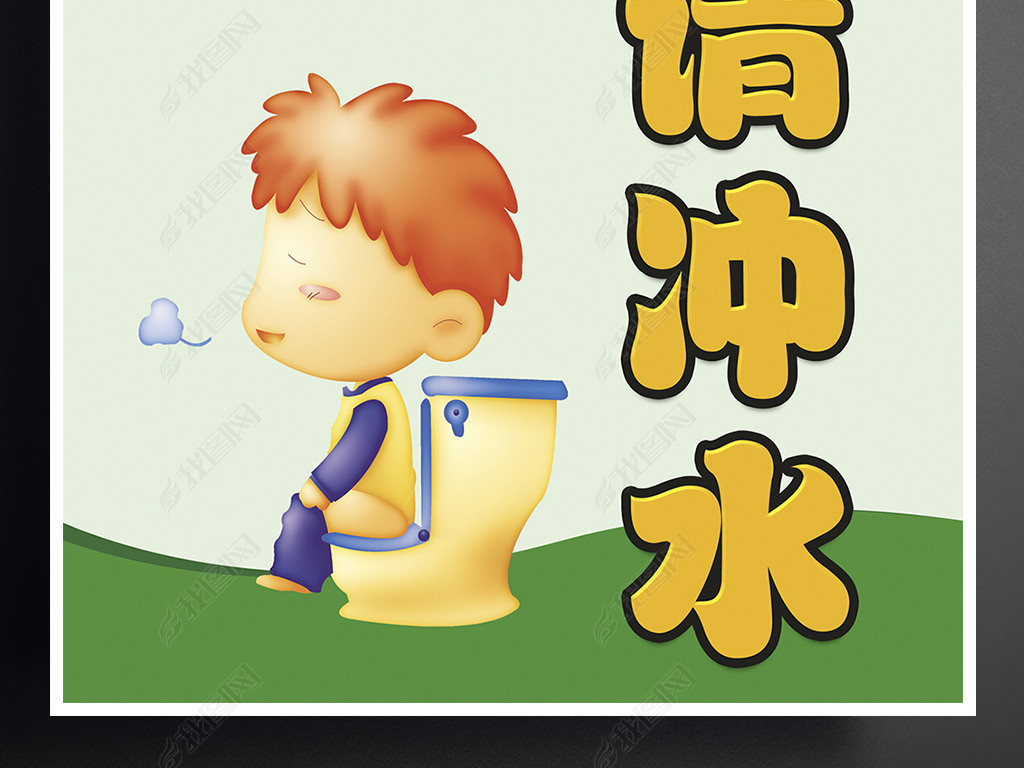 便后请冲水温馨提示海报洗手间文明提醒海报