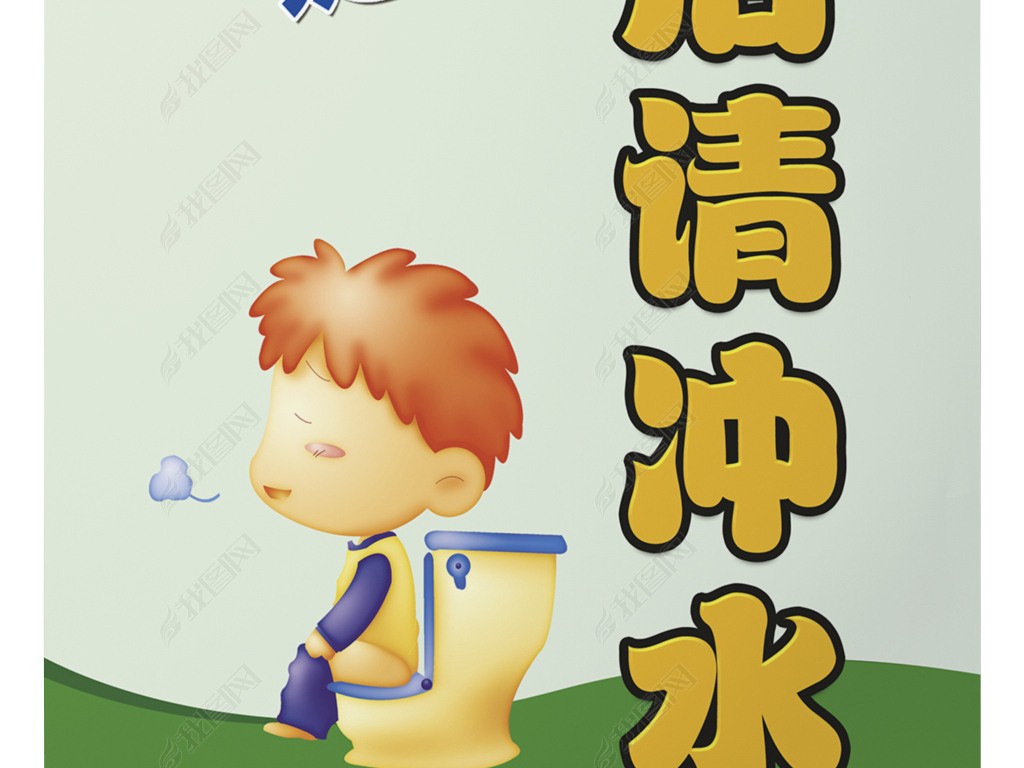 便后请冲水温馨提示海报洗手间文明提醒海报