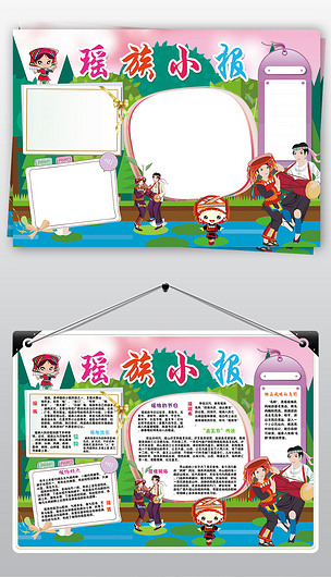 瑶族小报56个少数民族团结风俗旅游手抄小报素材