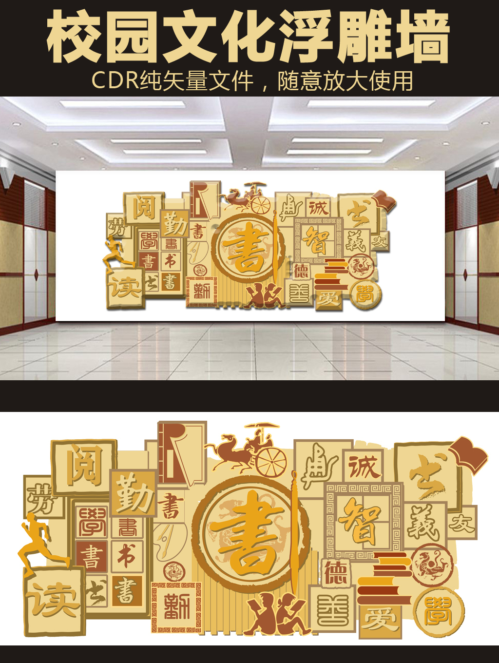校园文化浮雕墙设计