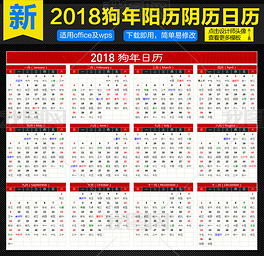 2018狗年日历万年历农历阳历表格