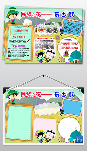 东乡族少数民族之花风俗习惯卡通手抄报小报