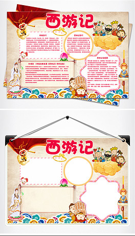 西游记小报国学名著读后感阅读手抄小报素材