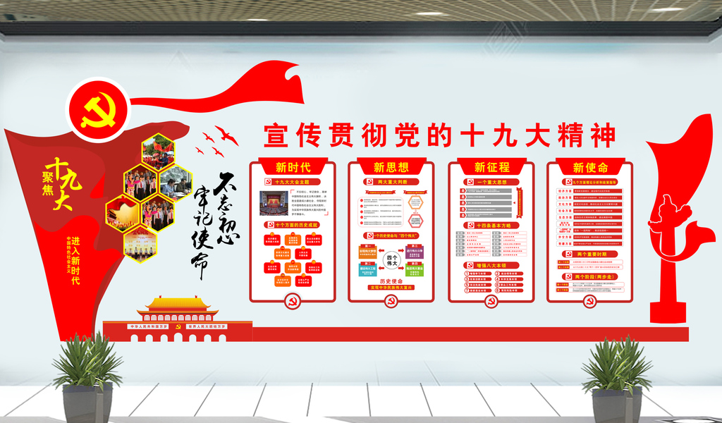 党的十九大报告主题宣传文化墙