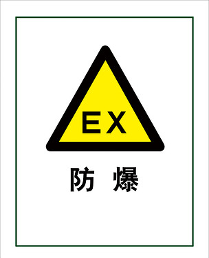 防爆黄黑标识牌