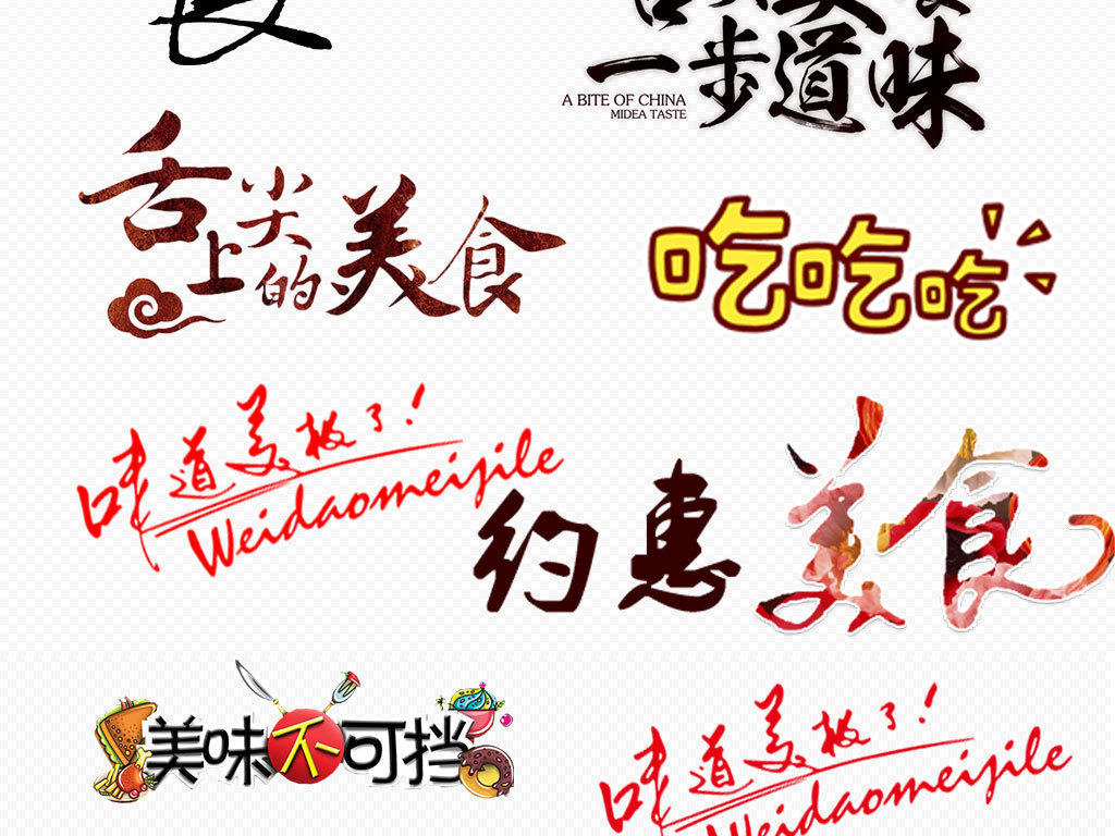 美食美味字体宣传海报png素材
