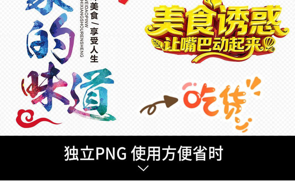 美食美味字体宣传海报png素材